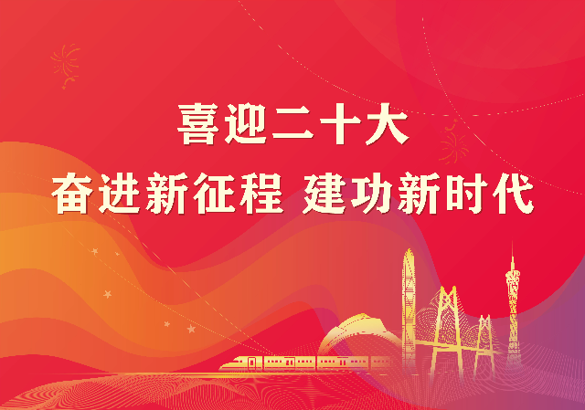 喜迎二十大:奋进新征程,建功新时代