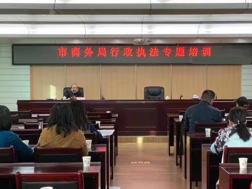 市商务局举办2022年行政执法专题培训.jpg