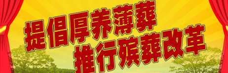 树立厚养薄葬新风