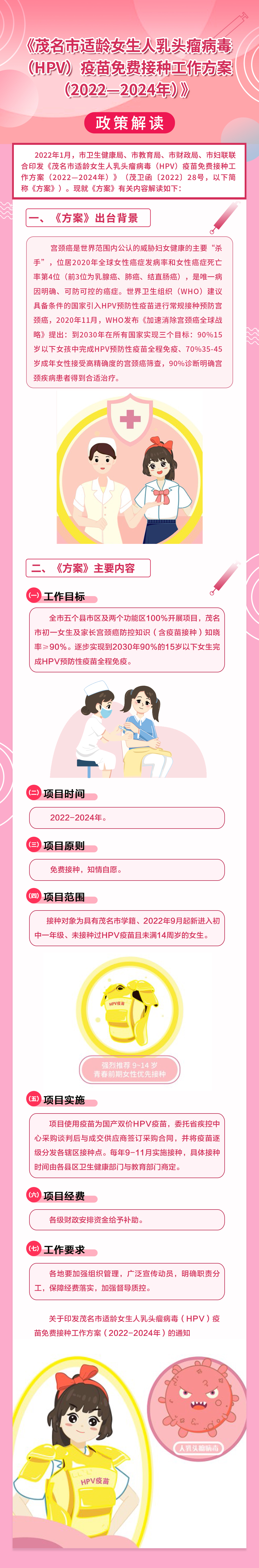 政策解读：bte365正规网站_365bet网站_必发365手机app适龄女生人乳头瘤病毒（HPV）疫苗免费接种工作方案.jpg