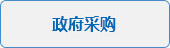 政府采购