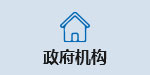 政府机构