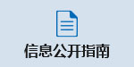 信息公开指南