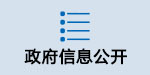 政府信息公开