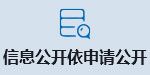 依申请公开