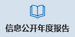 信息公开年度报告