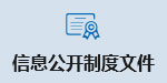 信息公开制度文件