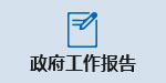 政府工作报告