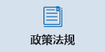 政策法规