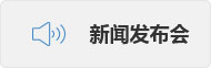 新闻发布会