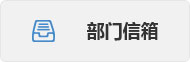 部门信箱
