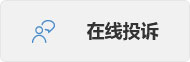 在线投诉