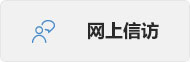 网上信访