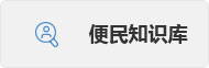 便民知识库