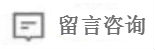 留言咨询