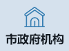 市政府机构