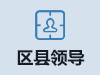 区县领导