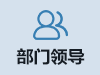 部门领导