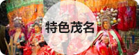 特色茂名