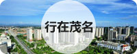 行在茂名