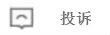 投诉
