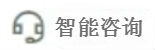 智能咨询