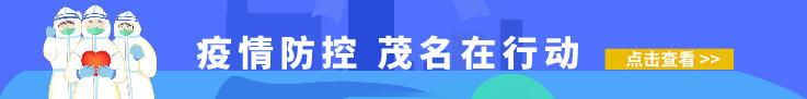 疫情防控 茂名在行动