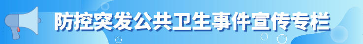 防控突发公共卫生事件宣传专栏