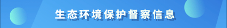 生态环境保护督察信息