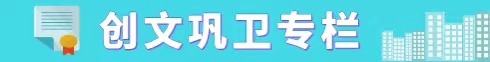 创文巩卫专栏