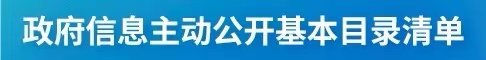 政府信息主动公开基本目录清单