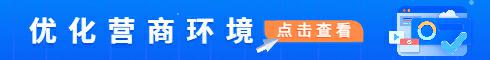 优化营商环境专题