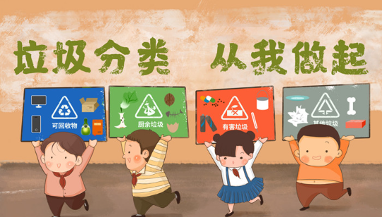 垃圾分类 从我做起