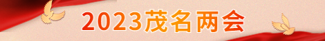 2023茂名两会