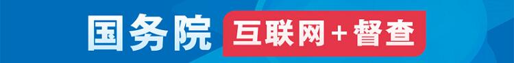 国务院“互联网+督查”平台开通