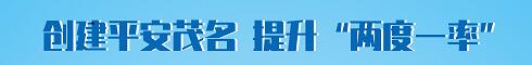 创建平安茂名 提升“两度一率”