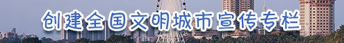 创建全国文明城市宣传专栏