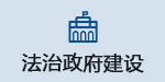 法治政府建设