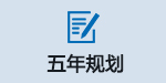 五年规划